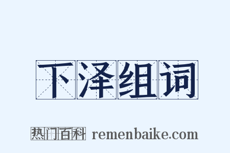 下泽组词是什么意思的图片